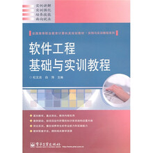 全国高等职业教育计算机类规划教材·实例与实训教程系列：软件工程基础与实训教程