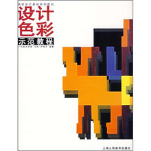 高校设计基础系列教材：设计色彩示范教程