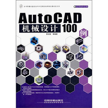 AutoCAD机械设计100例(附光盘)