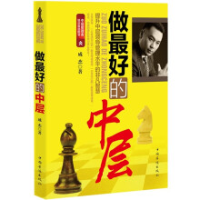 做最好的中层