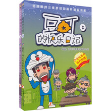 豆丁的快乐日记（3.4）