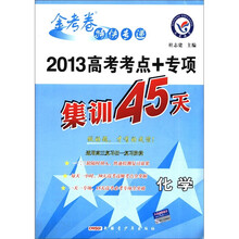 金考卷特快专递·2013高考考点+专项集训45天：化学