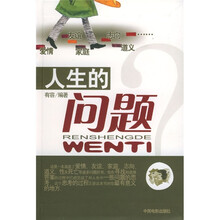 人生的问题