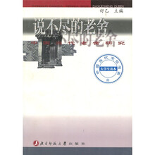 中国当代老舍研究：说不尽的老舍