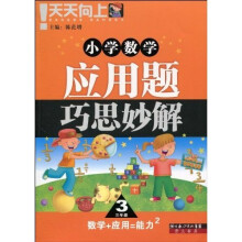 小学数学应用题巧思妙解（3年级）