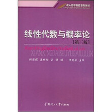 成人高等教育系列：线性代数与概率论（第3版）