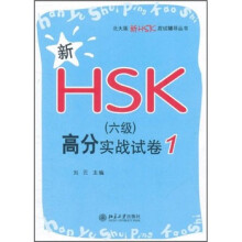 新HSK（6级）高分实战试卷1