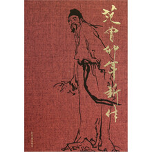 范曾卯年新作