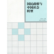 国民政府与中国社会转型