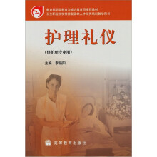 护理礼仪（供护理专业用）