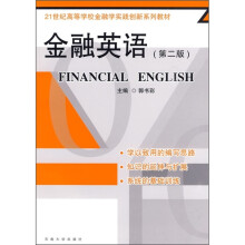 21世纪高等学校金融学实践创新系列教材:金融英语(第2版)
