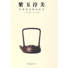 紫玉淳美：中国宜兴紫砂珍赏