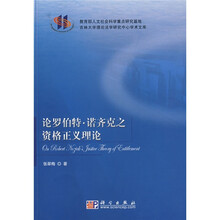 论罗伯特·诺齐克之资格正义理论