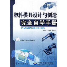 塑料模具设计与制造完全自学手册(附光盘)