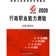 录用公务员考试专用教材：行政职业能力测验（2009强化版）