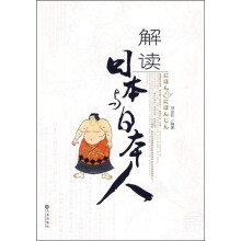 解读日本与日本人