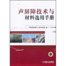 声屏障技术与材料选用手册