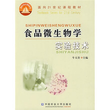 面向21世纪课程教材：食品微生物学实验技术