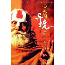 心灵的异境：从尼泊尔到印度