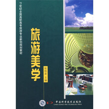 21世纪全国高职高专旅游专业新创规划教材:旅游美学