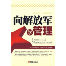 向解放军学管理