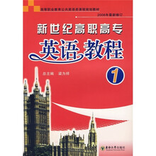 新世纪高职高专英语教程(第1册)