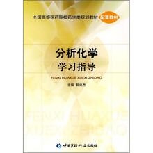 分析化学学习指导