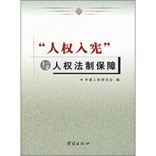 “人权入宪”与人权法制保障