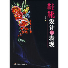 鞋靴设计与表现