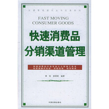 快速消费品分销渠道管理