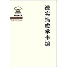 徵实捣虚学步编