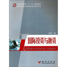 普通高等教育“十一五”规划教材·高等院校国际贸易类教材系列：国际投资与融资
