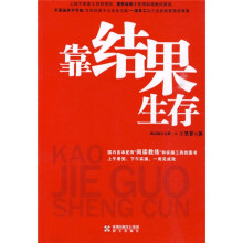 靠结果生存（附赠光盘）