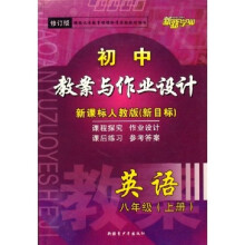 初中教案与作业设计：英语（8上）（新课标人教版）（新目标修订版）
