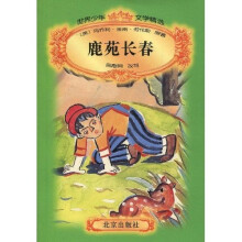 世界少年文学精选：鹿苑长春