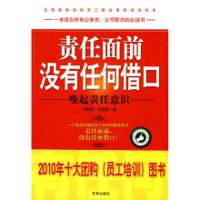 责任面前没有任何借口:唤起责任意识