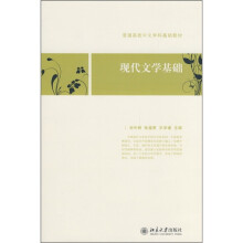 普通高校中文学科基础教材:现代文学基础
