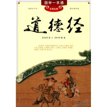 国学一本通19:道德经
