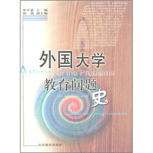 外国大学教育问题史