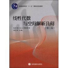 普通高等教育十一五国家级规划教材：线性代数与空间解析几何（第3版）