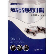 汽车底盘控制系统实训教程