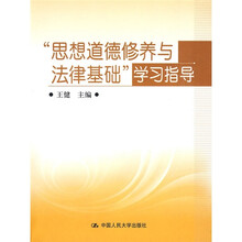 “思想道德修养与法律基础”学习指导