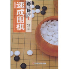 速成围棋：有段者篇（上）