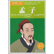 中外名人传记:孟子(约公元前390年-公元前305年 青少版)