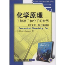 化学原理:了解原子和分子的世界(英文版·原书第3版)