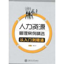 人力资源管理案例精选：从入门到精通