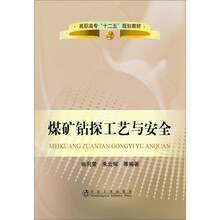 煤矿钻探工艺与安全(高职高专):高职高专“十二五”规划教材