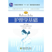 普通高等教育“十一五”国家级规划教材：护理学基础（第2版）