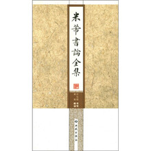 米芾书论全集