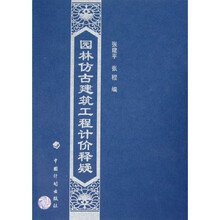 园林仿古建筑工程计价释疑